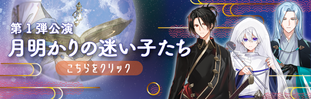 第１弾公演　月明かりの迷い子たち　バナー