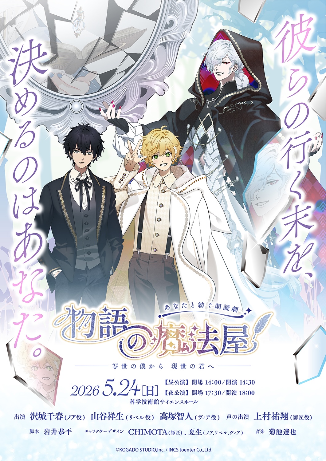 あなたと紡ぐ朗読劇 物語の魔法屋 第2弾 -写世の僕から現世の君へ-
