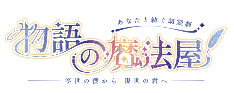 物語の魔法屋 ロゴ