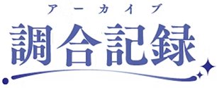 調合記録（アーカイブ）