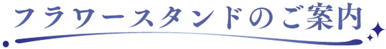 フラワースタンドのご案内