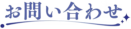 お問い合わせ